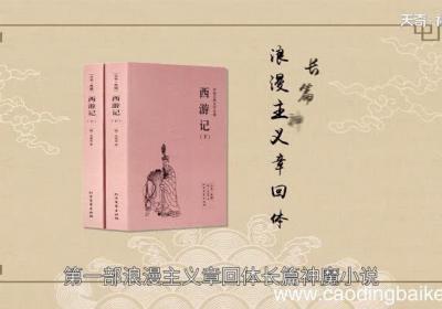 西游记主要内容 西游记简介