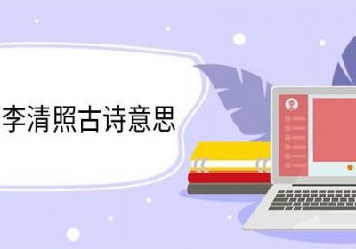 夏日绝句李清照古诗意思 夏日绝句李清照意思