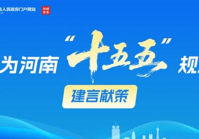 你的声音，河南的未来！“十五五”规划邀您建言献策