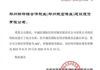 郑州航空港建投公司获AA 主体信用评级