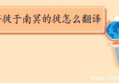 海运则将徙于南冥的徙怎么翻译 海运则将徙于南冥的徙的意思
