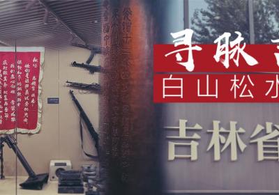 寻脉吉林 白山松水三百载丨烽火铸魂——从一份“旧报纸”到一面“英雄墙”