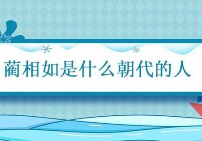 蔺相如是什么朝代的人 蔺相如属于什么朝代
