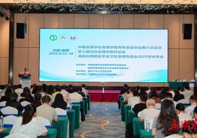 第七届高校毒理学教育论坛在衡阳召开