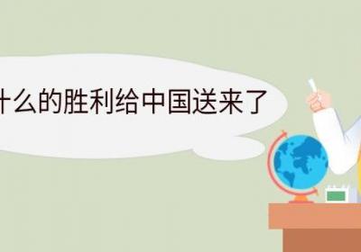 1917年什么的胜利给中国送来了
