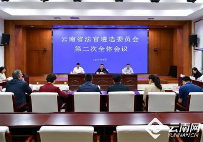 云南高院召开第一届法官遴选委员会第二次全体会议
