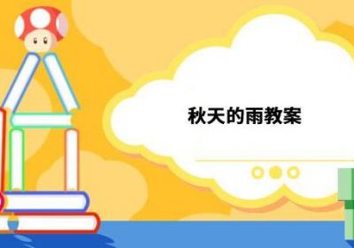 秋天的雨教案 秋天的雨教案简单设计