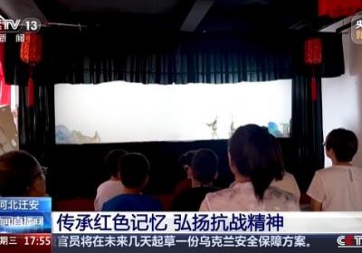 河北迁安：传承红色记忆 弘扬抗战精神