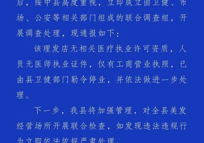 官方通报“女孩做提眉美容被缝80针”：理发店无相关医疗执业许可资质，已停业