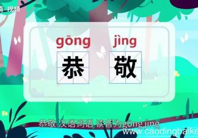 恭敬的意思 恭敬的意思是什么