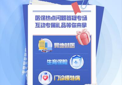 直播预告丨医保热点问题互动答疑，惊喜好礼等你领取！