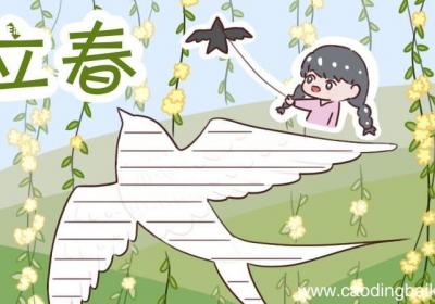 立春手抄报 立春手抄报画法