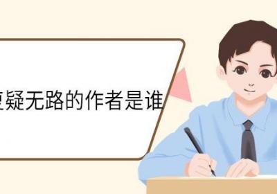 山重水复疑无路的作者是谁 山重水复疑无路古诗