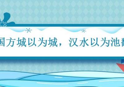 楚国方城以为城汉水以为池翻译 汉水以为池翻译