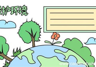 环境日手抄报怎么画 环境日手抄报的画法