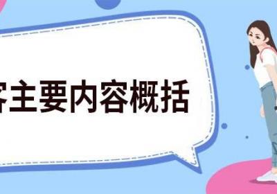 过客主要内容概括 过客主要讲的什么