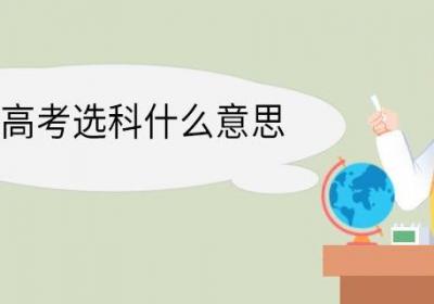 3+2+1高考选科什么意思 高考3+2+1模式有哪些好处