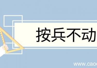 按兵不动造句 按兵不动意思