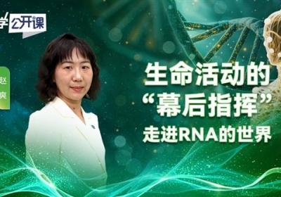 科学公开课|生命活动的“幕后指挥” ：走进RNA的世界