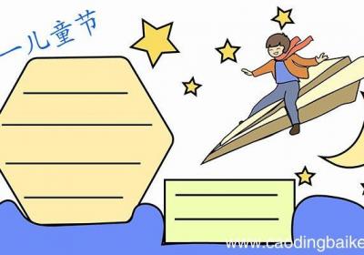 六一儿童节手抄报的画法六一儿童节手抄报怎么画