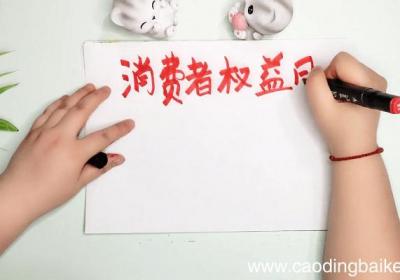 315内容资料手抄报 315内容资料画报