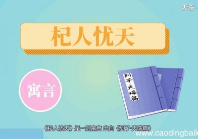 杞人忧天出自哪里 杞人忧天出自