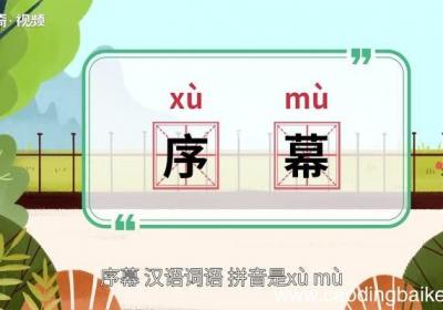 序幕的意思 序幕的意思是什么