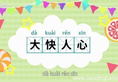 大快人心的意思 大快人心的出处