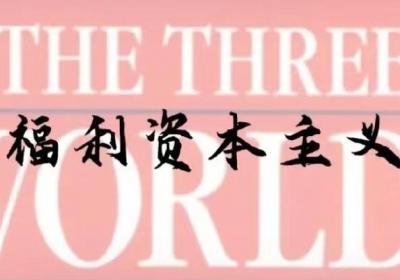 讨论社保与福利，有一个好的分析框架很重要