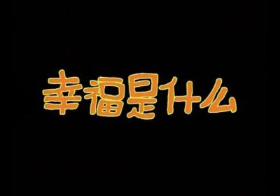 什么是幸福，人的幸福由何而来？
