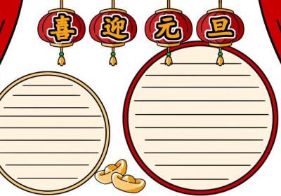关于元旦的手抄报 元旦手抄报