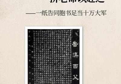 档案书信里的云南抗战②丨“愿追随诸父老之后，拼老命以赴之”——一纸告同胞书足当十万大军