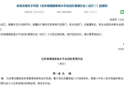 “委托承办”国家队，探索竞技体育管理新模式