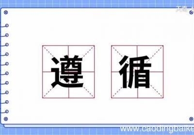 尊循的意思尊循的解释