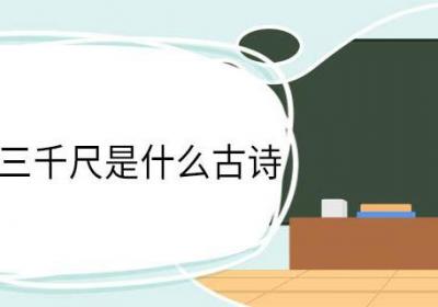 桃花潭水三千尺是什么古诗 桃花潭水三千尺出自什么古诗