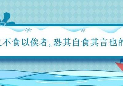 起之不食以俟者 恐其自食其言也的意思 恐其自食其言也的意思