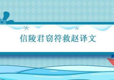 信陵君窃符救赵译文 信陵君窃符救赵文言文