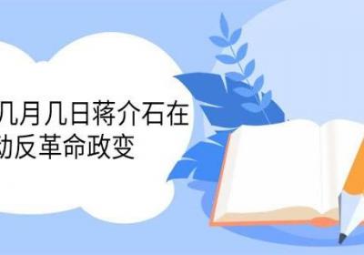 1927年几月几日蒋介石在哪里发动反革命政变 标志着什么