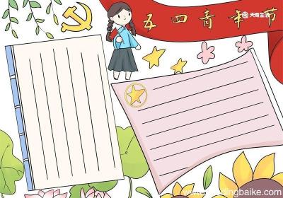 五四青年节手抄报 五四青年节手抄报的内容