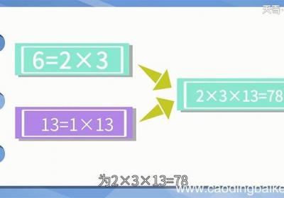 6和13的最小公倍数 6和13的最小公倍数是多少