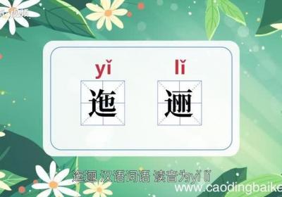 迤逦的意思 迤逦的意思是什么
