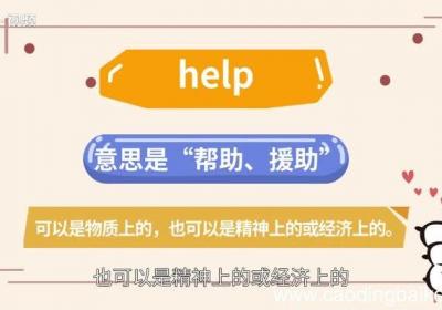 help的用法 help的用法有哪些
