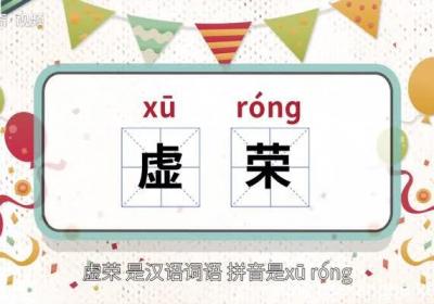 虚荣的意思 虚荣的意思是什么