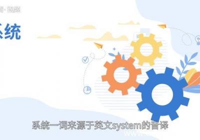 系统的意思 系统的意思是什么