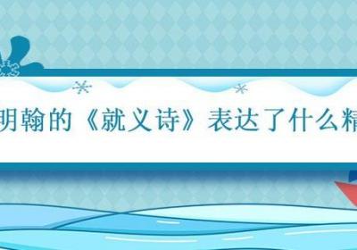 夏明翰的就义诗表达了什么精神 就义诗表达了什么情怀