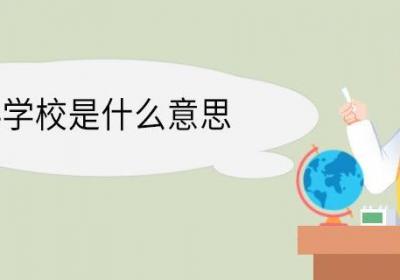 3+4学校是什么意思 3+4和普高的区别