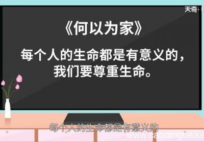 何以为家告诉我们什么道理 何以为家电影简介