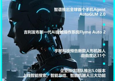 智谱发布全球首款手机Agent AutoGLM 2.0，引领AI进化新纪元