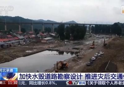 河北承德 加快水毁道路勘察设计 推进灾后交通修复