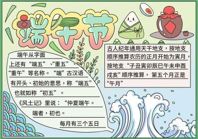 端午节手抄报内容文字 端午节手抄报内容